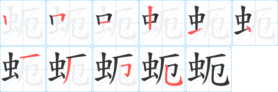 蚅的笔画顺序