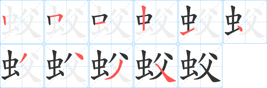 蚥的笔画顺序