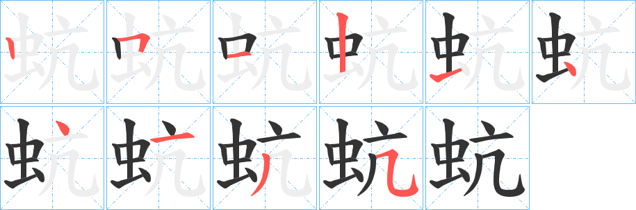 蚢的笔画顺序