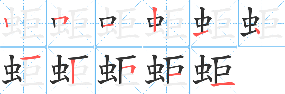 蚷的笔画顺序