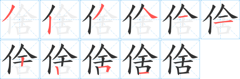 倽的笔画顺序