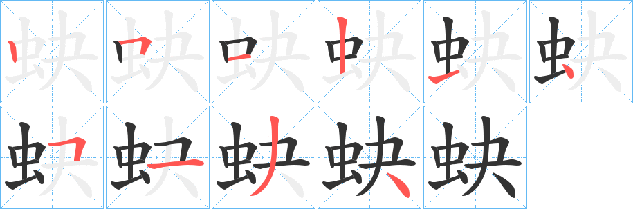 蚗的笔画顺序