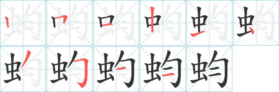 蚐的笔画顺序