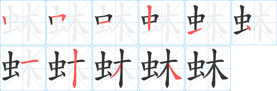 蚞的笔画顺序