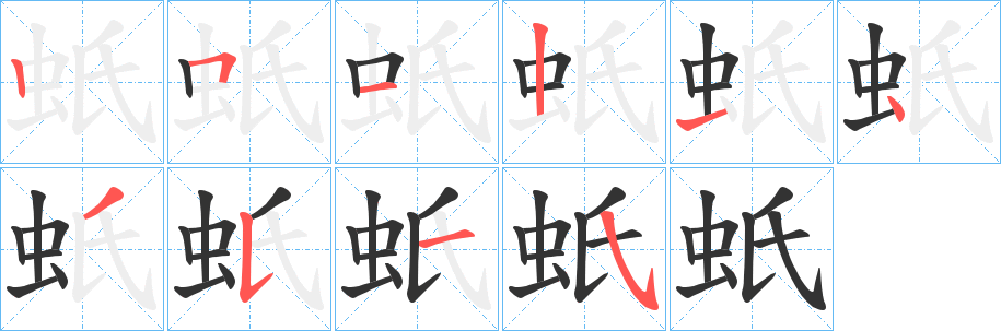 蚔的笔画顺序