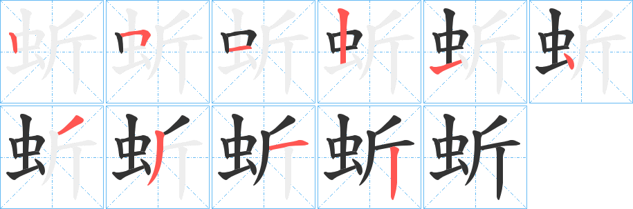 蚚的笔画顺序