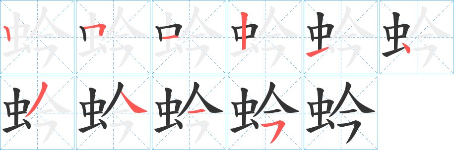 蚙的笔画顺序