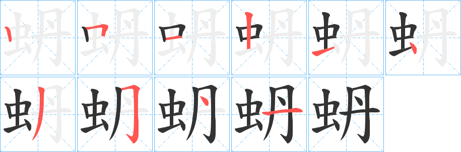 蚒的笔画顺序