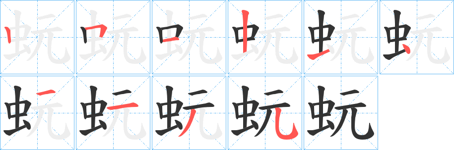 蚖的笔画顺序