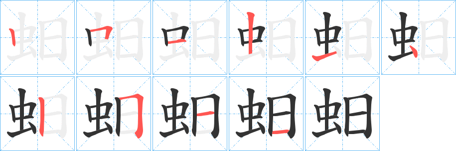 蚎的笔画顺序
