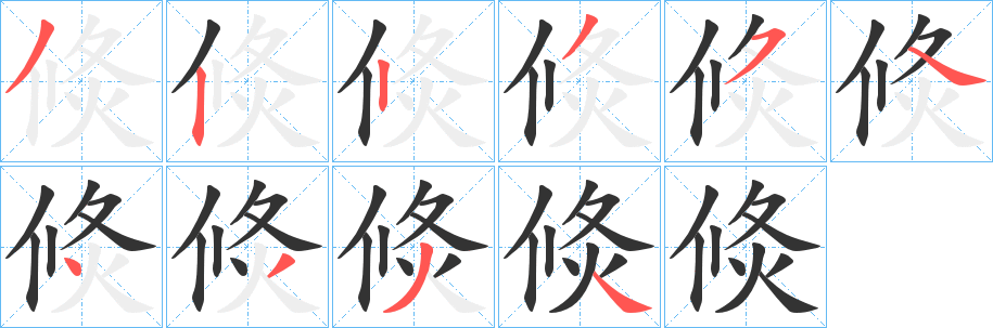 倐的笔画顺序