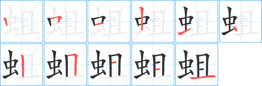 蛆的笔画顺序