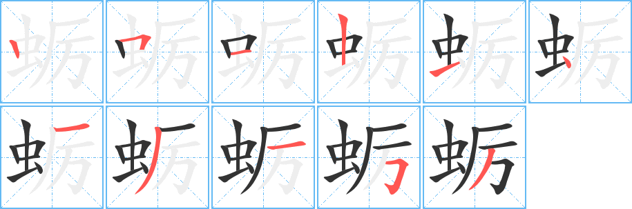 蛎的笔画顺序