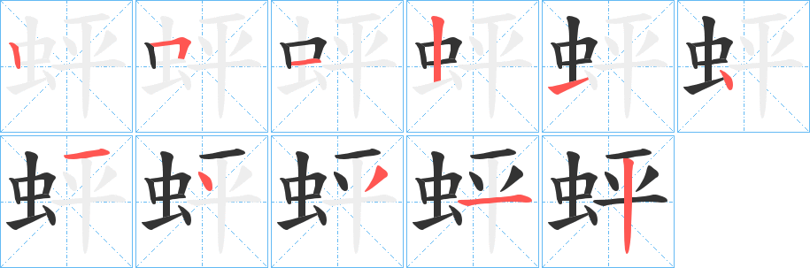 蚲的笔画顺序