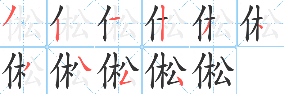 倯的笔画顺序