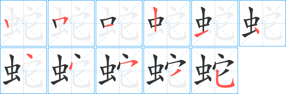 蛇的笔画顺序