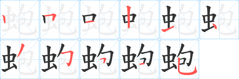 蚫的笔画顺序