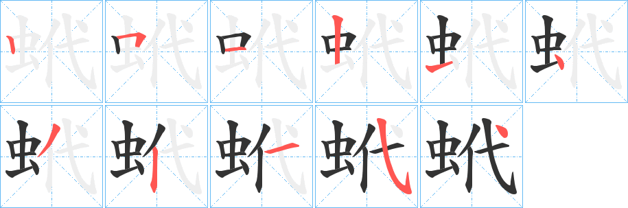 蚮的笔画顺序