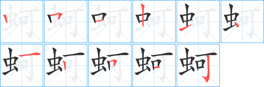 蚵的笔画顺序