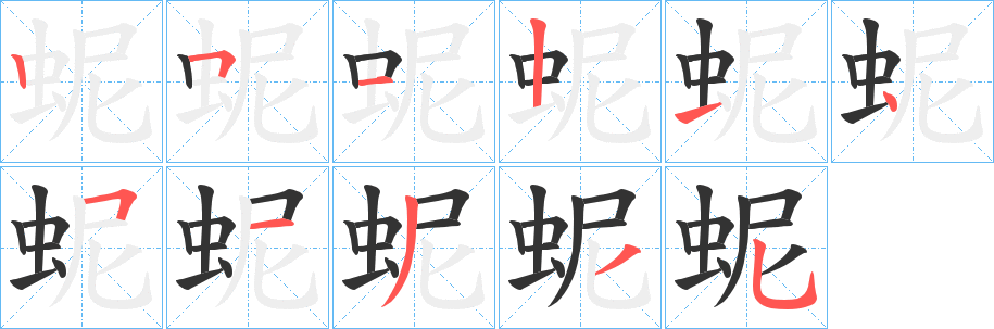 蚭的笔画顺序