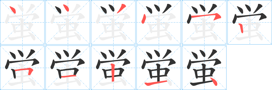 蛍的笔画顺序