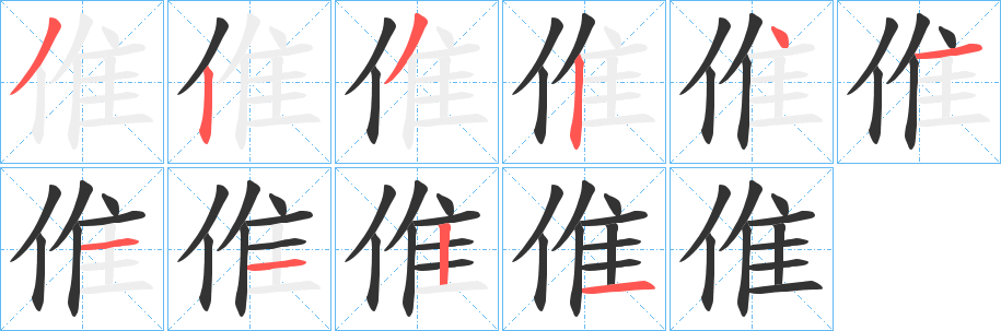 倠的笔画顺序