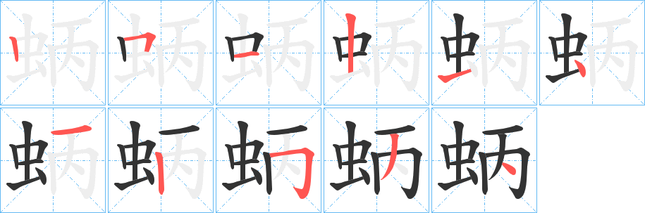 蛃的笔画顺序