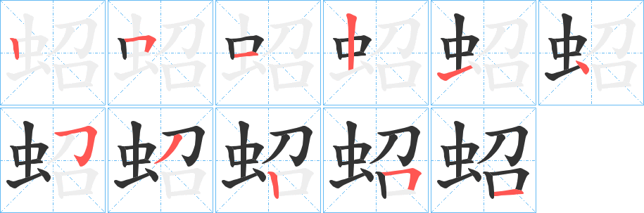 蛁的笔画顺序