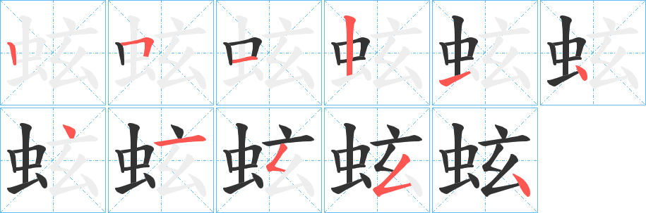 蚿的笔画顺序