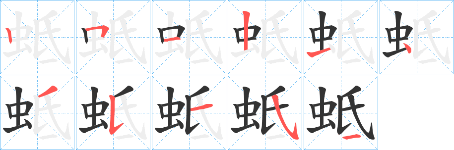 蚳的笔画顺序