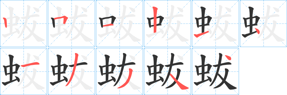 蛂的笔画顺序