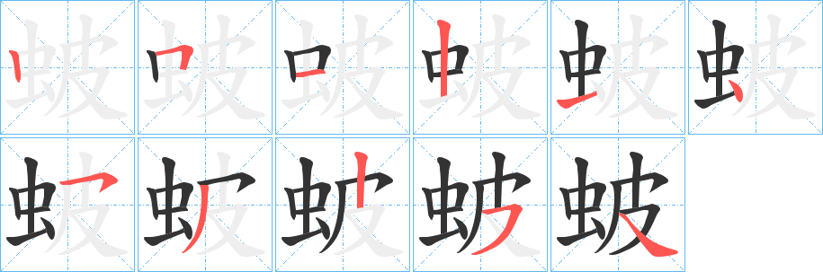 蚾的笔画顺序