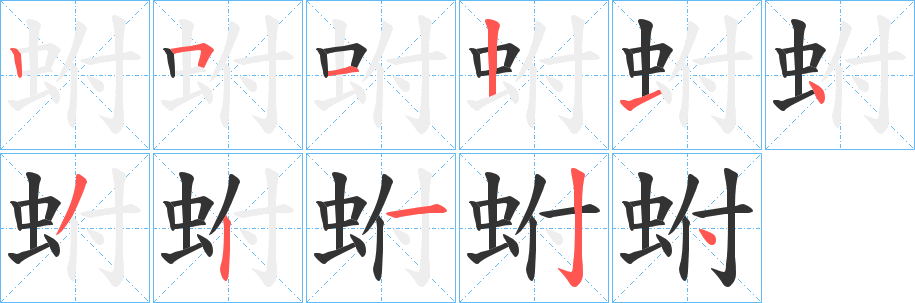 蚹的笔画顺序