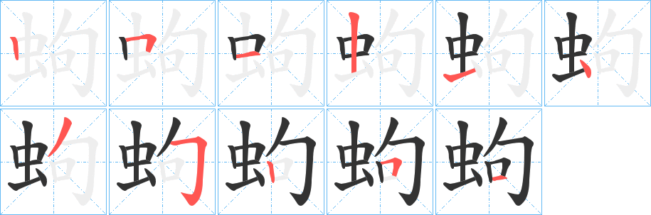 蚼的笔画顺序
