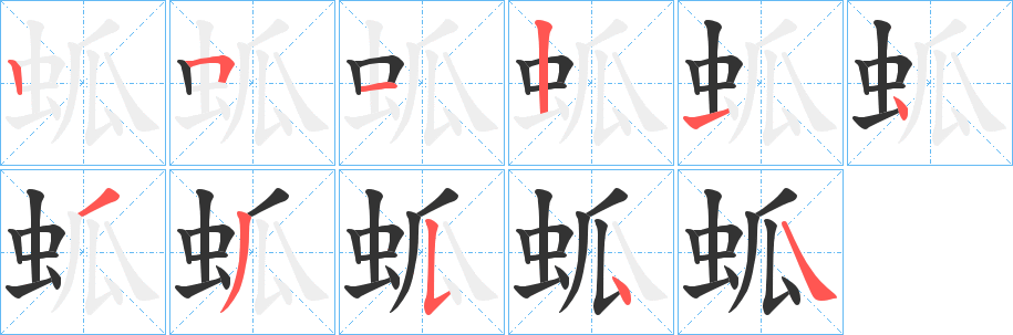 蛌的笔画顺序