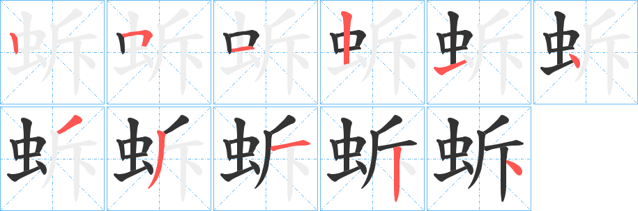 蚸的笔画顺序