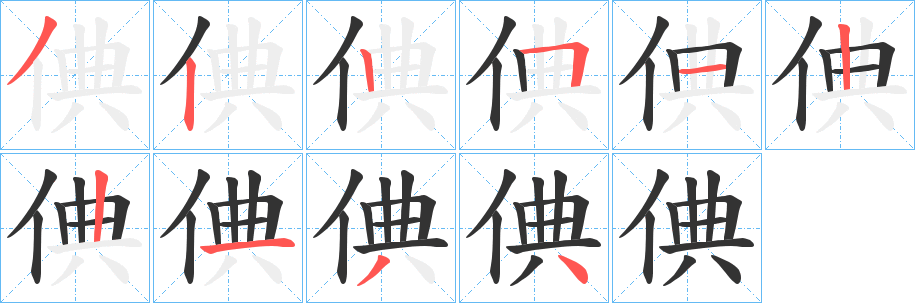 倎的笔画顺序
