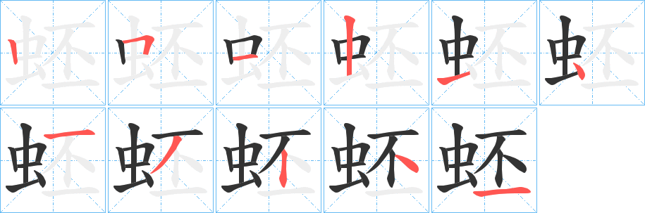 蚽的笔画顺序