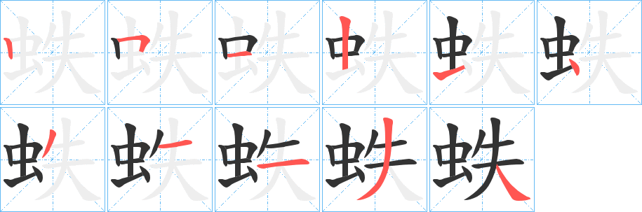 蛈的笔画顺序