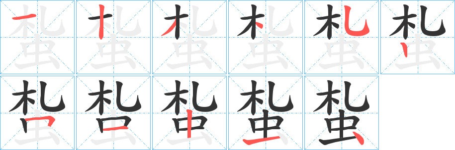 蚻的笔画顺序
