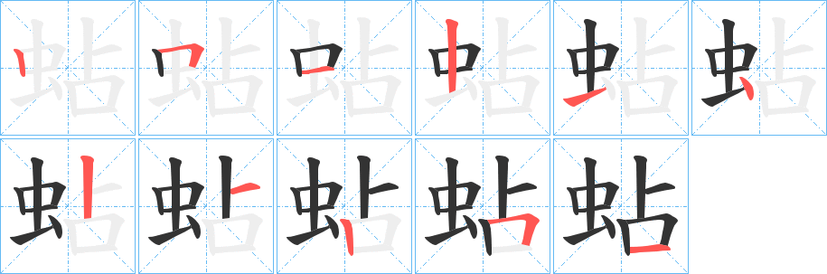 蛅的笔画顺序