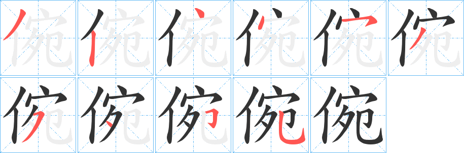 倇的笔画顺序