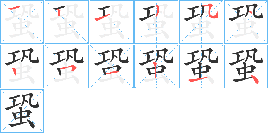 蛩的笔画顺序