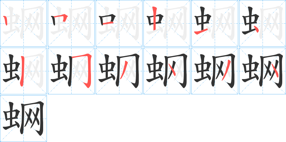 蛧的笔画顺序
