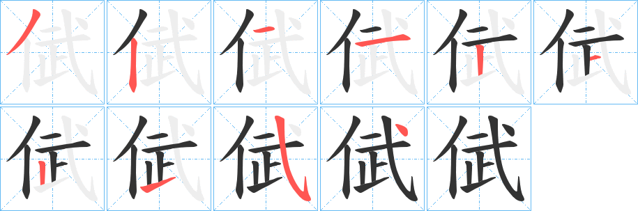 倵的笔画顺序