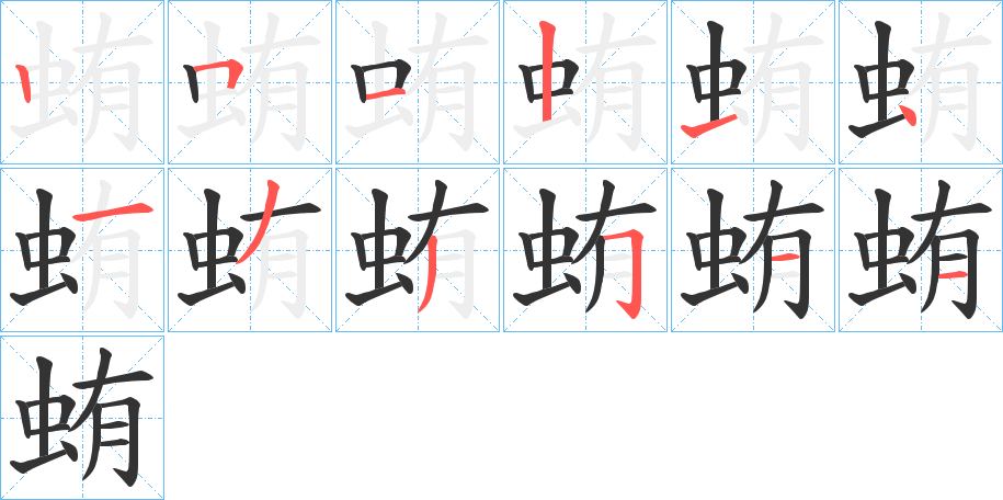 蛕的笔画顺序