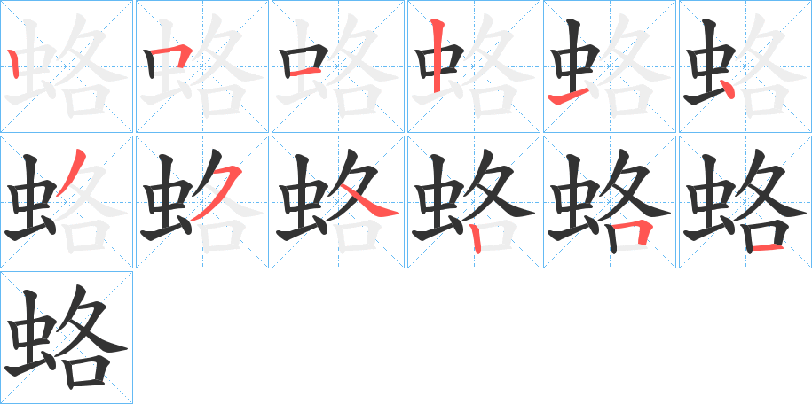 蛒的笔画顺序