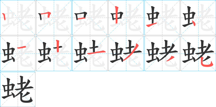 蛯的笔画顺序