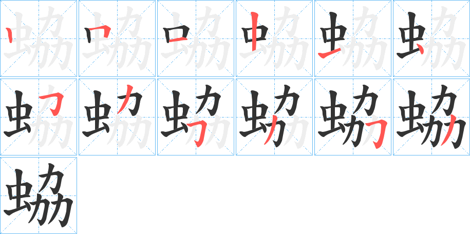 蛠的笔画顺序