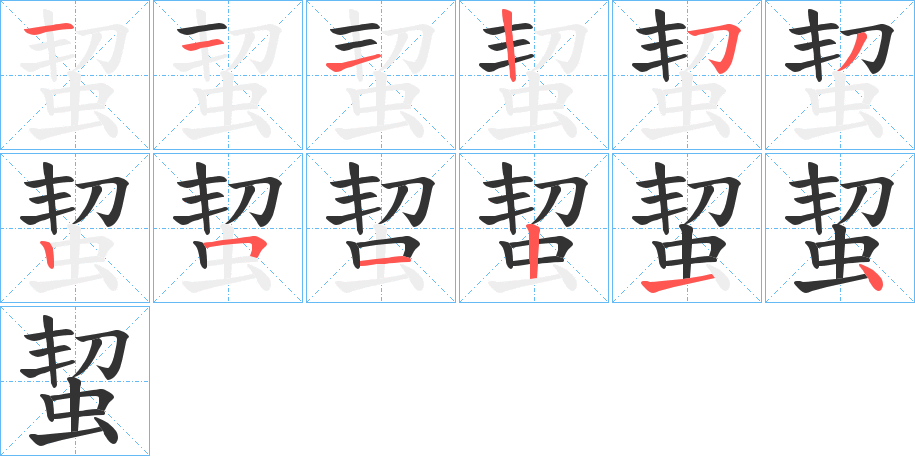 蛪的笔画顺序
